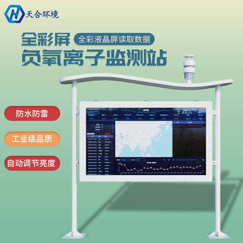 應對亞健康，捕捉清新空氣——負氧離子監測站產品介紹~　