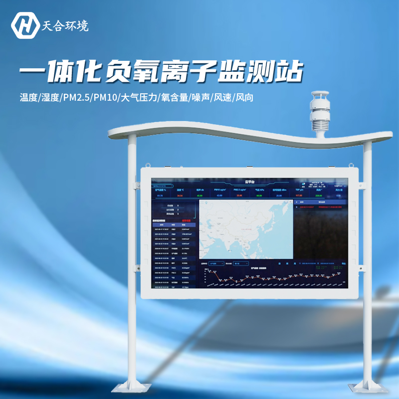 負氧離子監測站是怎樣幫助提升空氣質量的？負氧離子監測站產品介紹~