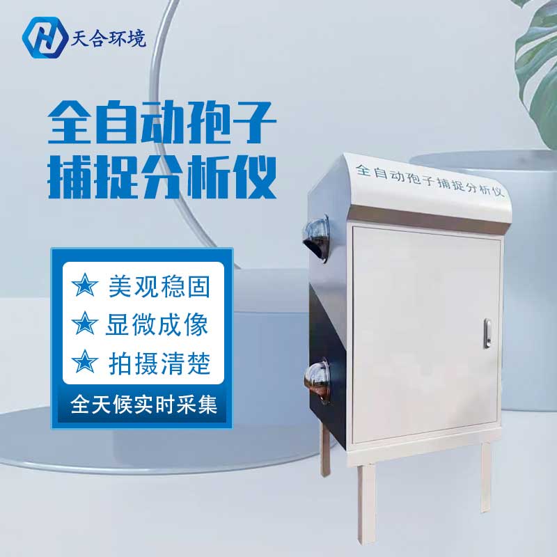 天合農業孢子捕捉分析儀的使用