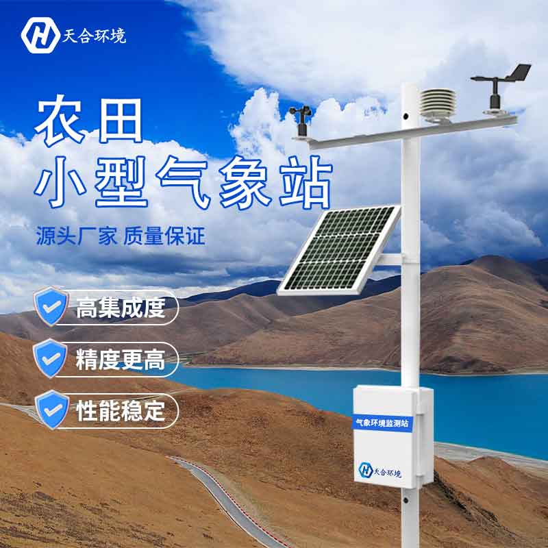 田間小型氣象站設備概述