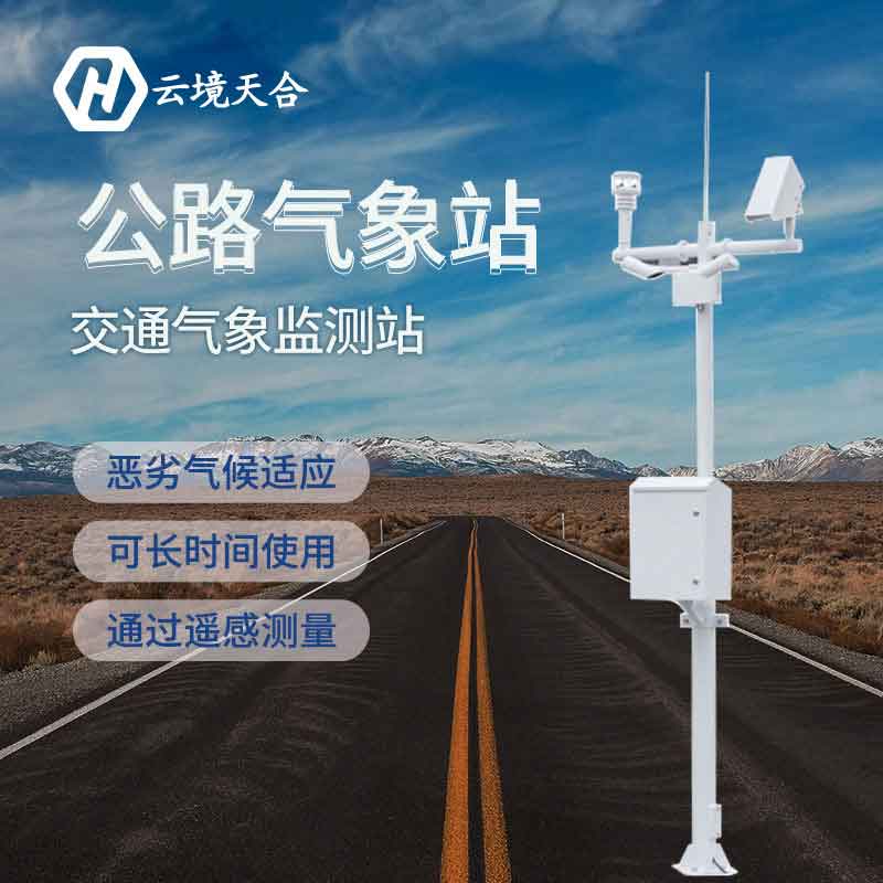 公路氣象站-交通氣象在線監測設備