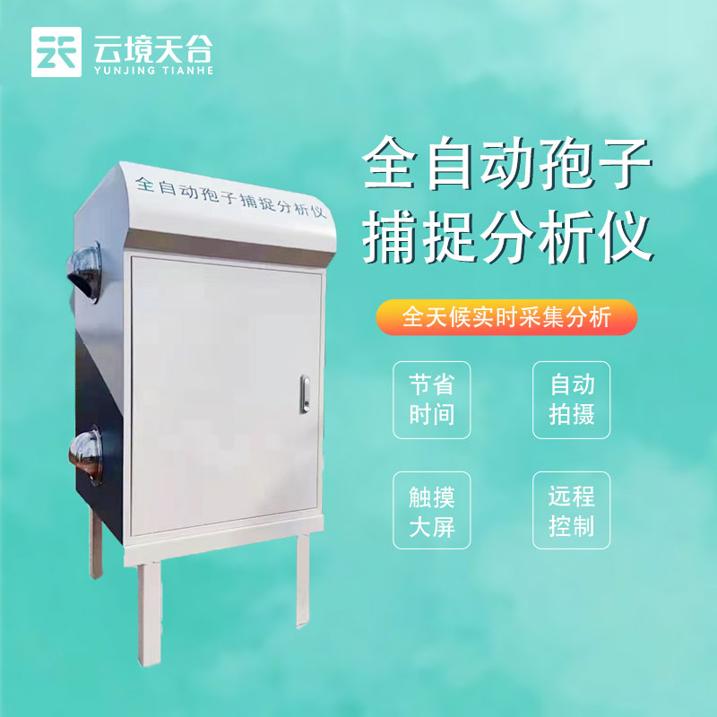 智能孢子捕捉系統怎么樣(種植園區孢子自動捕捉儀百科)