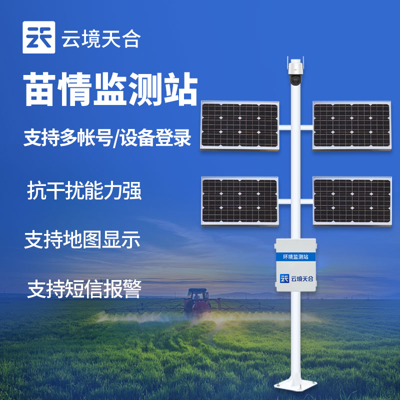 苗情實時監測站