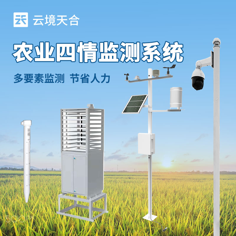 農業四情監測設備是什么-農業百科　