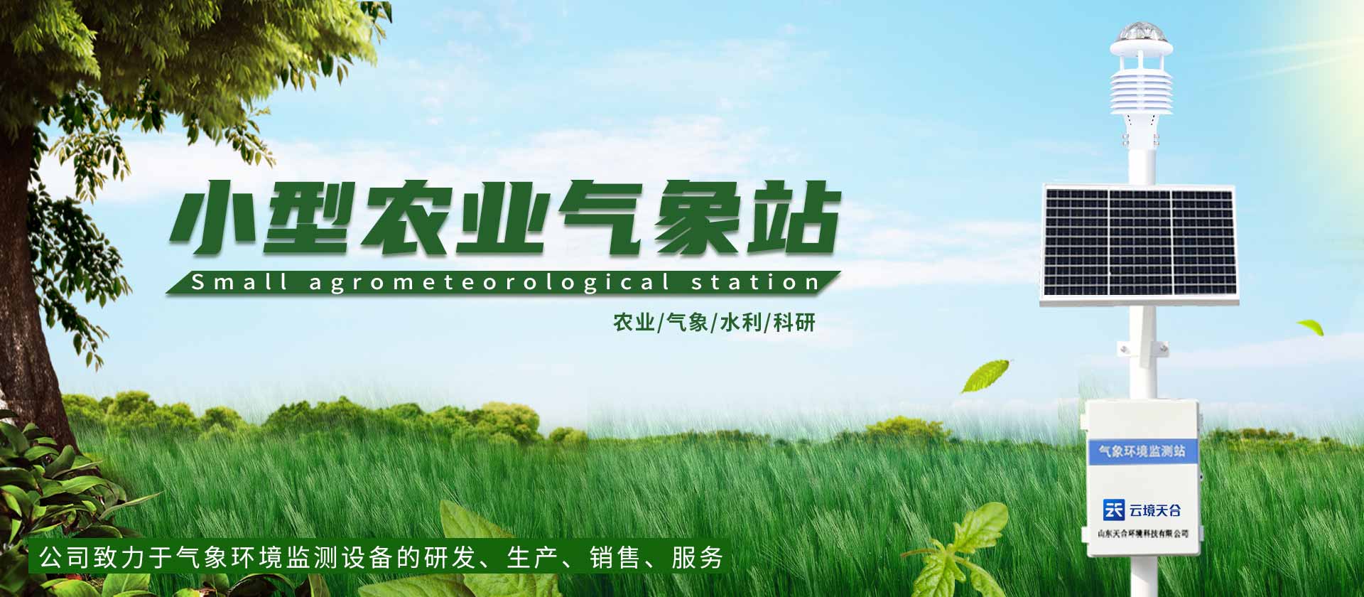 土壤墑情監(jiān)測站-山東天合環(huán)境科技